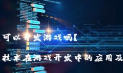区块链可以开发游戏吗？