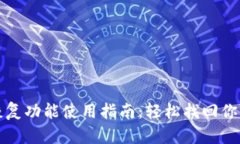 : TP钱包恢复功能使用指南