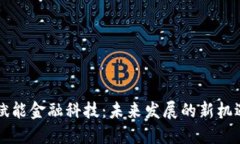 区块链赋能金融科技：未