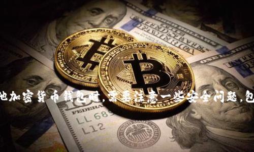 TP钱包（TP Wallet）是一个加密货币钱包，用于存储和管理数字资产。然而，用户在使用TP钱包或任何其他加密货币钱包时，需要注意一些安全问题，包括木马病毒的潜在威胁。本文将深入探讨TP钱包是否会带有木马、如何防范木马攻击以及其他相关问题。

TP钱包安全吗？如何防范木马病毒？