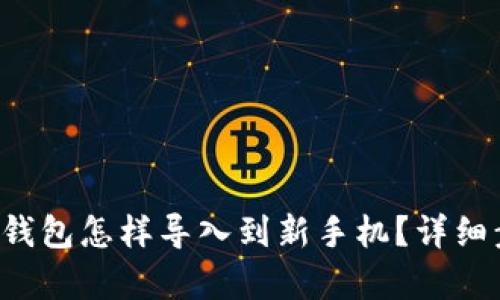  原来TP钱包怎样导入到新手机？详细步骤解析