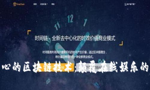 游戏中心的区块链技术：颠覆在线娱乐的新趋势