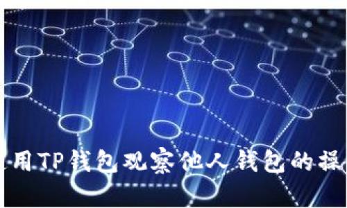 如何使用TP钱包观察他人钱包的操作指南