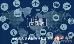 全球最火区块链游戏推荐