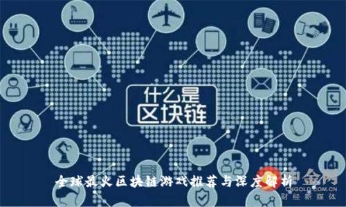 全球最火区块链游戏推荐与深度解析