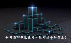 如何在TP钱包查看一级市场