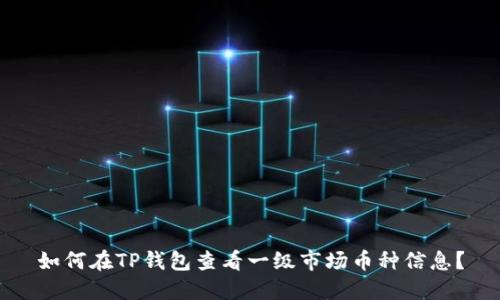 如何在TP钱包查看一级市场币种信息？