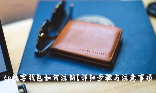 tp数字钱包如何注销？详细步骤与注意事项