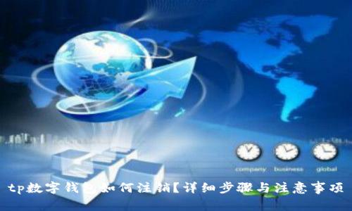 tp数字钱包如何注销？详细步骤与注意事项