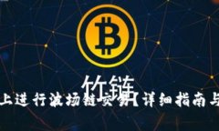 如何在TP钱包上进行波场链