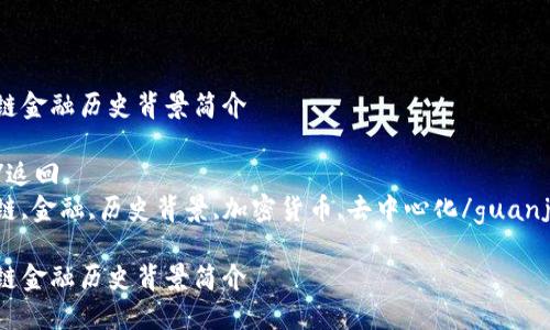 区块链金融历史背景简介

返回/返回
区块链,金融,历史背景,加密货币,去中心化/guanjianci

区块链金融历史背景简介