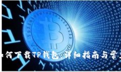 华为手机如何下载TP钱包：