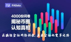区块链金融网络科技：未
