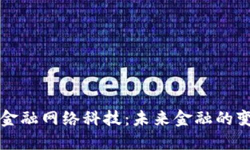 区块链金融网络科技：未来金融的变革之路