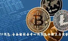 TP钱包：全面解析去中心化