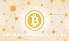 区块链技术如何推动金融