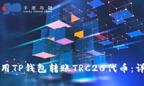 如何使用TP钱包转账TRC20代币：详细指南