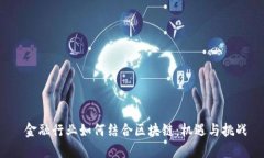  金融行业如何结合区块链
