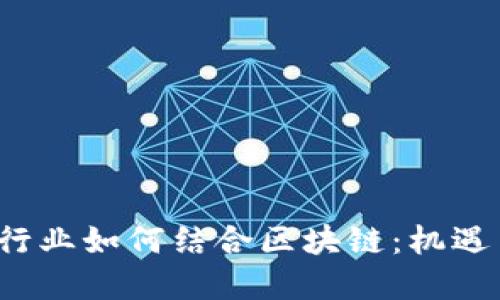  金融行业如何结合区块链：机遇与挑战