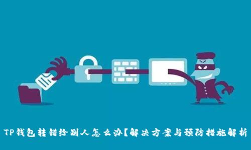 TP钱包转错给别人怎么办？解决方案与预防措施解析