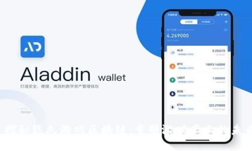  探秘悠久游戏区块链：重塑游戏产业的未来