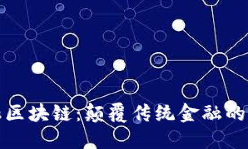 动态金融区块链：颠覆传统金融的未来趋势