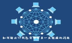 如何解决TP钱包薄饼交易一