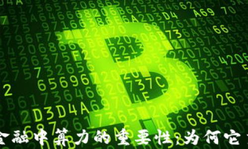
区块链金融中算力的重要性：为何它主导一切