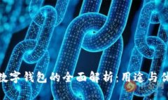 : 数字钱包的全面解析：用