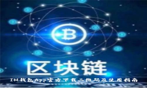 IM钱包App官方下载二维码及使用指南