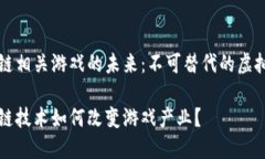 区块链相关游戏的未来：