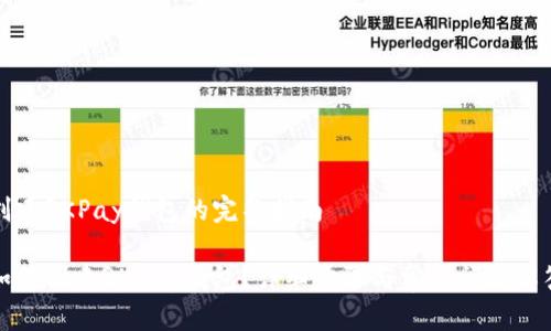 创建QKPay钱包的完整指南

如何创建QKPay钱包？详细步骤与常见问题解答