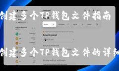 批量创建多个TP钱包文件指