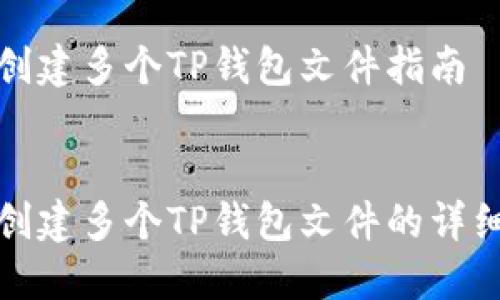 批量创建多个TP钱包文件指南


批量创建多个TP钱包文件的详细指南