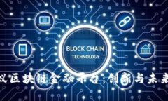 探索蚂蚁区块链金融平台