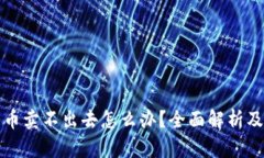 TP钱包的币卖不出去怎么办