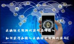 区块链竞猜游戏源码在哪