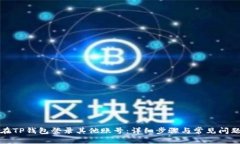 如何在TP钱包登录其他账号