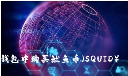 如何在TP钱包中购买鱿鱼币（SQUID）｜详细指南