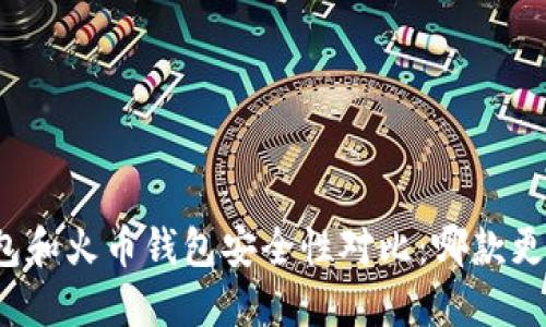 TP钱包和火币钱包安全性对比：哪款更可靠？