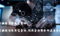 区块链优选贝宝金融区块