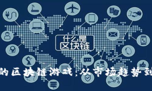 探索恐龙的区块链游戏：从市场趋势到游戏机制