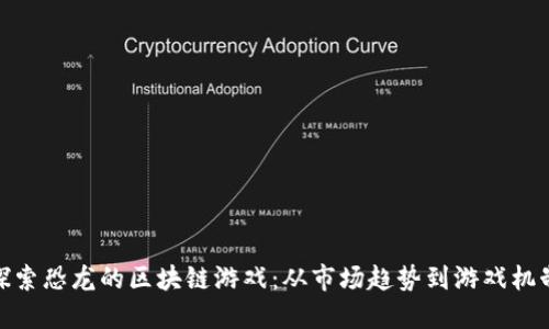 探索恐龙的区块链游戏：从市场趋势到游戏机制