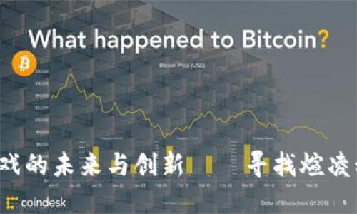  区块链游戏的未来与创新——寻找煊凌科技的魅力