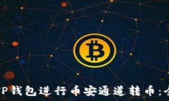   如何使用TP钱包进行币安