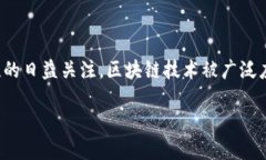 区块链金融作为一种新兴