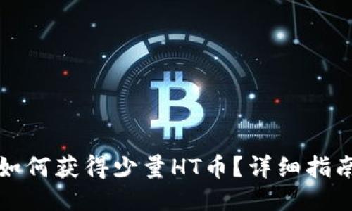 TP钱包如何获得少量HT币？详细指南与技巧