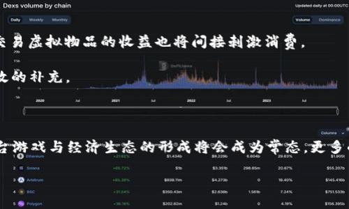 思考一个符合大众和 和5个相关的关键词 用逗号分隔，放进 / 标签里，关键词放进 guanjianci/ guanjianci标签里

 用区块链技术拯救游戏行业：未来游戏的转型之路/   
 guanjianci区块链游戏，去中心化，数字资产，游戏开发，玩家权益/ guanjianci  

### 引言

区块链技术作为一种新兴的数字账本技术，正在逐渐渗透到各个行业中，其中游戏行业尤为受到关注。当前，传统游戏行业面临着许多挑战，如游戏账号的安全性、虚拟物品的归属问题以及开发商与玩家之间的信任缺失等。而区块链技术有潜力通过其去中心化、不易篡改和透明化的特性来解决这些问题，进而推动游戏行业的转型与升级。

## 数据安全与游戏资产的真实拥有

### 区块链如何保护玩家的资产

在传统游戏中，玩家购买的虚拟物品实际并不属于他们。即使玩家在游戏中投入了大量时间与金钱，所有的资产依然属于游戏开发公司。游戏公司可以随时关闭游戏，玩家的投资就会随之消失。

区块链技术通过提供**去中心化**的数字资产管理方式，确保游戏中的所有虚拟物品可以被**安全记录**在区块链上。每个游戏物品都有独特的标识符，并且可以追溯所有权的变更历史。这样，玩家可以真正拥有自己的虚拟物品，并能够自由地在不同的平台或游戏之间转移或交易这些资产。

### 数字资产与经济模型的变革

在区块链游戏中，虚拟物品不仅可以用于游戏内，还可以在**数字市场**上进行交易。这种模式不仅扩大了玩家的权益，也形成了全新的经济模型。玩家的投入将会直接与其在游戏中的实际拥有资产相联系，形成一个**开放而透明**的经济体系，从而吸引更多的用户参与到游戏中。

通过区块链的智能合约功能，开发者可以设定明确的商业规则，确保游戏内的经济活动公平透明。这种转变不仅有助于提升玩家体验，也为开发者提供了更好的盈利模式。

## 去中心化与玩家社区的构建

### 激励机制与社区参与

传统游戏开发大多依赖于开发商的决定，而玩家的声音往往被忽视。而在区块链游戏中，**去中心化**的特性使得玩家可以通过投票、参与决策等方式，直接影响游戏的未来发展方向。

以DAO（去中心化自治组织）为基础的游戏社区将成为常态。玩家可以通过持有游戏中的代币参与投票，为未来更新、角色设定、游戏玩法等提供意见。这样的参与不仅提高了玩家的积极性，还可以增强社区的凝聚力。

### 玩家权益的保护

区块链的透明性确保了玩家权益的保护。在去中心化游戏中，所有的规则和经济活动都被记录在链上，任何人都无法随意篡改。这种不可篡改性使得玩家对于游戏的信任感得以提高，增强了玩家社区的稳定性。

## 游戏开发的新机遇

### 跨平台游戏的实现

区块链技术的一个重要特性是能够实现不同平台之间的互通性。在传统的游戏市场中，很多游戏因平台限制而无法共享玩家数据和资产。而通过区块链，玩家可以在不同的游戏平台之间自由地转移和使用自己的虚拟资产，形成一个更为广泛的游戏生态。

这种互通性将吸引更多的开发者参与到这一领域中，实现资源的共享与合作，从而推动创新发展，带给用户更加丰富的游戏体验。

### 投资与融资的新方式

区块链为游戏开发者提供了新的融资途径。通过发行游戏代币或者NFT（非同质化代币），开发者可以直接从玩家那里进行众筹，获取开发资金。这种方式不仅能降低开发周期，还能与玩家建立更为紧密的关系。

与此同时，玩家在参与投资时也有机会获得潜在的回报，从而吸引更多人关注并愿意投入到游戏项目中。

## 未来的挑战与展望

### 技术与法律的挑战

尽管区块链为游戏行业的转型带来了新的机遇，但还有许多技术与法律挑战亟待解决。例如，如何确保区块链网络的安全性和高效率，如何应对监管政策等问题，都需要各方共同努力来解决。

### 市场认可度的问题

区块链技术仍处于发展阶段，很多玩家对于区块链游戏的理解和接受程度有限。因此，如何提高用户的认知度，推动区块链技术在游戏行业的普及仍是一个需要关注的问题。

## 可能相关的问题

### 问题一：区块链游戏与传统游戏有哪些主要区别？

区块链游戏相较于传统游戏，最大的区别在于资产的归属权和游戏的运营模式。传统游戏中，玩家购买的物品仍然属于开发商，而在区块链游戏中，玩家真正拥有这些资产，并能够进行交易和转移。此外，区块链游戏通常是去中心化的，开发者与玩家之间的互动更为频繁和透明。

区块链游戏利用智能合约实现玩家之间以及玩家与开发者之间的公平交易，奖励机制也往往更加合理和激励玩家长期参与。而传统游戏则往往是由公司的策略所决定，玩家的主动权相对较小。

### 问题二：区块链游戏如何保障玩家的安全？

区块链技术具有高度的安全性。其去中心化的特性使得数据不易被篡改，且所有交易经过验证后才能被记录到区块链上，大大降低了黑客攻击的风险。此外，通过使用公私钥加密技术，玩家的数字资产可以得到有效保护。

然而，用户也需提高安全意识，妥善保管私钥等敏感信息。同时，平台也应采取必要的安全措施，确保用户资产的安全，避免因平台问题造成玩家损失。

### 问题三：如何参与区块链游戏的社区建设？

区块链游戏社区的建设离不开玩家的积极参与。玩家可以通过持有代币获取参与投票的权利，也可以在社交媒体、游戏论坛与其他玩家交流看法。此外，参与游戏内的活动、测试新功能、提供反馈建议等都是促进社区建设的重要方式。

玩家积极参与社区不仅可以影响游戏的方向，还能获得相应的激励，这种互动与反馈使得整个游戏生态更加活跃和有趣。

### 问题四：区块链游戏的经济模式如何影响盈利？

区块链游戏常常通过代币经济、NFT交易等多样化的经济模式来实现盈利。开发者可以通过出售虚拟资产、收取交易手续费等形式获取收入。玩家交易虚拟物品的收益也将间接刺激消费。

此外，参与游戏的玩家不仅是消费者，也是创造者。通过生成功能、新的游戏内容等形式，玩家的参与感明显加强，这对于游戏的盈利模式是一个有效的补充。

### 问题五：未来区块链游戏的趋势是什么？

未来区块链游戏的趋势将会向着更大**去中心化**，强调用户权益与参与感的方向发展。随着技术不断成熟，与现实经济的结合将更加紧密，跨平台游戏与经济生态的形成将会成为常态。更多的玩家将会意识到自己在游戏经济中的重要性，通过更公平的方式获得奖励。

总之，区块链技术为游戏行业带来的变革才刚刚开始，未来无疑将是一个充满创新与机遇的时代。