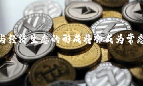 思考一个符合大众和 和5个相关的关键词 用逗号分隔，放进 / 标签里，关键词放进 guanjianci/ guanjianci标签里

 用区块链技术拯救游戏行业：未来游戏的转型之路/   
 guanjianci区块链游戏，去中心化，数字资产，游戏开发，玩家权益/ guanjianci  

### 引言

区块链技术作为一种新兴的数字账本技术，正在逐渐渗透到各个行业中，其中游戏行业尤为受到关注。当前，传统游戏行业面临着许多挑战，如游戏账号的安全性、虚拟物品的归属问题以及开发商与玩家之间的信任缺失等。而区块链技术有潜力通过其去中心化、不易篡改和透明化的特性来解决这些问题，进而推动游戏行业的转型与升级。

## 数据安全与游戏资产的真实拥有

### 区块链如何保护玩家的资产

在传统游戏中，玩家购买的虚拟物品实际并不属于他们。即使玩家在游戏中投入了大量时间与金钱，所有的资产依然属于游戏开发公司。游戏公司可以随时关闭游戏，玩家的投资就会随之消失。

区块链技术通过提供**去中心化**的数字资产管理方式，确保游戏中的所有虚拟物品可以被**安全记录**在区块链上。每个游戏物品都有独特的标识符，并且可以追溯所有权的变更历史。这样，玩家可以真正拥有自己的虚拟物品，并能够自由地在不同的平台或游戏之间转移或交易这些资产。

### 数字资产与经济模型的变革

在区块链游戏中，虚拟物品不仅可以用于游戏内，还可以在**数字市场**上进行交易。这种模式不仅扩大了玩家的权益，也形成了全新的经济模型。玩家的投入将会直接与其在游戏中的实际拥有资产相联系，形成一个**开放而透明**的经济体系，从而吸引更多的用户参与到游戏中。

通过区块链的智能合约功能，开发者可以设定明确的商业规则，确保游戏内的经济活动公平透明。这种转变不仅有助于提升玩家体验，也为开发者提供了更好的盈利模式。

## 去中心化与玩家社区的构建

### 激励机制与社区参与

传统游戏开发大多依赖于开发商的决定，而玩家的声音往往被忽视。而在区块链游戏中，**去中心化**的特性使得玩家可以通过投票、参与决策等方式，直接影响游戏的未来发展方向。

以DAO（去中心化自治组织）为基础的游戏社区将成为常态。玩家可以通过持有游戏中的代币参与投票，为未来更新、角色设定、游戏玩法等提供意见。这样的参与不仅提高了玩家的积极性，还可以增强社区的凝聚力。

### 玩家权益的保护

区块链的透明性确保了玩家权益的保护。在去中心化游戏中，所有的规则和经济活动都被记录在链上，任何人都无法随意篡改。这种不可篡改性使得玩家对于游戏的信任感得以提高，增强了玩家社区的稳定性。

## 游戏开发的新机遇

### 跨平台游戏的实现

区块链技术的一个重要特性是能够实现不同平台之间的互通性。在传统的游戏市场中，很多游戏因平台限制而无法共享玩家数据和资产。而通过区块链，玩家可以在不同的游戏平台之间自由地转移和使用自己的虚拟资产，形成一个更为广泛的游戏生态。

这种互通性将吸引更多的开发者参与到这一领域中，实现资源的共享与合作，从而推动创新发展，带给用户更加丰富的游戏体验。

### 投资与融资的新方式

区块链为游戏开发者提供了新的融资途径。通过发行游戏代币或者NFT（非同质化代币），开发者可以直接从玩家那里进行众筹，获取开发资金。这种方式不仅能降低开发周期，还能与玩家建立更为紧密的关系。

与此同时，玩家在参与投资时也有机会获得潜在的回报，从而吸引更多人关注并愿意投入到游戏项目中。

## 未来的挑战与展望

### 技术与法律的挑战

尽管区块链为游戏行业的转型带来了新的机遇，但还有许多技术与法律挑战亟待解决。例如，如何确保区块链网络的安全性和高效率，如何应对监管政策等问题，都需要各方共同努力来解决。

### 市场认可度的问题

区块链技术仍处于发展阶段，很多玩家对于区块链游戏的理解和接受程度有限。因此，如何提高用户的认知度，推动区块链技术在游戏行业的普及仍是一个需要关注的问题。

## 可能相关的问题

### 问题一：区块链游戏与传统游戏有哪些主要区别？

区块链游戏相较于传统游戏，最大的区别在于资产的归属权和游戏的运营模式。传统游戏中，玩家购买的物品仍然属于开发商，而在区块链游戏中，玩家真正拥有这些资产，并能够进行交易和转移。此外，区块链游戏通常是去中心化的，开发者与玩家之间的互动更为频繁和透明。

区块链游戏利用智能合约实现玩家之间以及玩家与开发者之间的公平交易，奖励机制也往往更加合理和激励玩家长期参与。而传统游戏则往往是由公司的策略所决定，玩家的主动权相对较小。

### 问题二：区块链游戏如何保障玩家的安全？

区块链技术具有高度的安全性。其去中心化的特性使得数据不易被篡改，且所有交易经过验证后才能被记录到区块链上，大大降低了黑客攻击的风险。此外，通过使用公私钥加密技术，玩家的数字资产可以得到有效保护。

然而，用户也需提高安全意识，妥善保管私钥等敏感信息。同时，平台也应采取必要的安全措施，确保用户资产的安全，避免因平台问题造成玩家损失。

### 问题三：如何参与区块链游戏的社区建设？

区块链游戏社区的建设离不开玩家的积极参与。玩家可以通过持有代币获取参与投票的权利，也可以在社交媒体、游戏论坛与其他玩家交流看法。此外，参与游戏内的活动、测试新功能、提供反馈建议等都是促进社区建设的重要方式。

玩家积极参与社区不仅可以影响游戏的方向，还能获得相应的激励，这种互动与反馈使得整个游戏生态更加活跃和有趣。

### 问题四：区块链游戏的经济模式如何影响盈利？

区块链游戏常常通过代币经济、NFT交易等多样化的经济模式来实现盈利。开发者可以通过出售虚拟资产、收取交易手续费等形式获取收入。玩家交易虚拟物品的收益也将间接刺激消费。

此外，参与游戏的玩家不仅是消费者，也是创造者。通过生成功能、新的游戏内容等形式，玩家的参与感明显加强，这对于游戏的盈利模式是一个有效的补充。

### 问题五：未来区块链游戏的趋势是什么？

未来区块链游戏的趋势将会向着更大**去中心化**，强调用户权益与参与感的方向发展。随着技术不断成熟，与现实经济的结合将更加紧密，跨平台游戏与经济生态的形成将会成为常态。更多的玩家将会意识到自己在游戏经济中的重要性，通过更公平的方式获得奖励。

总之，区块链技术为游戏行业带来的变革才刚刚开始，未来无疑将是一个充满创新与机遇的时代。