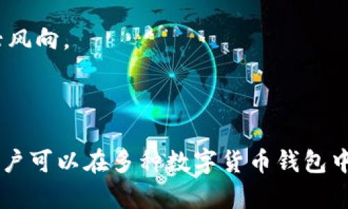 思考一个符合大众和 

tp钱包类似的软件推荐及使用指南

tp钱包, 数字货币钱包, 钱包软件, 加密货币, 钱包安全/guanjianci

详细介绍

随着加密货币的普及，越来越多的人开始关注数字货币的钱包软件。作为一款广受欢迎的数字货币钱包，TP钱包以其安全性、易用性和多种功能获得了众多用户的青睐。然而，市场上还有许多其他类似的软件，这些软件同样提供了出色的加密货币存储、交易和管理功能。本文将介绍几款和TP钱包类似的软件，并提供使用指南，帮助用户选择适合自己的钱包。

首先，我们需要了解什么是数字货币钱包。数字货币钱包是存储和管理数字资产的工具。它们可以是硬件钱包、软件钱包或在线钱包，用户可以通过这些工具安全地存储、发送和接收加密货币。TP钱包是一款多功能的手机应用程序，支持多种加密货币，并提供了便捷的用户界面和快速交易功能。

接下来，我们将介绍几款类似的软件，它们在功能、安全性和用户体验方面都有卓越表现。

1. 钱包软件的技术原理
任何数字货币钱包的核心都是其背后的技术原理。钱包通常使用区块链技术来确保交易的安全和可靠性。每个钱包会生成一对密钥：公钥和私钥。公钥相当于你的帐号，其他人可以使用这个地址向你发送加密货币；私钥则是你访问和管理账户的密码，必须妥善保管，切勿泄露。

TP钱包通过使用现代加密技术（如SHA-256等散列算法）来保护用户的私钥，确保用户资产的安全。此外，TP钱包还为用户提供了备份和恢复功能，使得在手机丢失或损坏的情况下，也能恢复数字资产。

2. 同类钱包推荐
在市场上，有几款数字货币钱包与TP钱包非常相似，特别是在功能和使用体验上。以下是一些推荐。

1)  ImToken: ImToken 是一款广受欢迎的数字钱包，支持多种类型的以太坊和ERC20代币。它提供了丰富的功能，包括链上交易、DApp浏览和资产管理。ImToken 的界面简洁易用，用户可以很方便地管理他们的资产。

2) Trust Wallet: Trust Wallet 是由加密货币交易平台Binance推出的一款官方钱包。它支持数千种加密货币，并提供了去中心化应用(DApp)的功能。用户可通过Trust Wallet进行无缝交易，且该钱包的备份和恢复功能也很强大。

3) Coinomi: Coinomi 是一款功能全面的钱包，支持超过1770种数字资产。Coinomi 为用户提供极高的安全性，并且具备易于操作的用户界面。Coinomi钱包还支持隐私保护交易，用户可以选择匿名发送加密货币。

4) Ledger Live: Ledger Wallet 的官方软件，通过硬件钱包来提供超高的安全性，用户在使用Ledger Live时可轻松管理他们的加密货币。不过，与TP钱包相比，Ledger Live的学习曲线略陡，需要根据用户的需求进行评估。

3. 钱包的安全性
对于选择加密货币钱包，安全性是用户最关注的问题之一。TP钱包利用多重签名和冷存储技术提高资产的安全性。同时，其团队会定期进行安全审核与更新，以最大限度地保护用户的资金。

同样，ImToken也在安全性能上有着出色的表现，它的私钥存储在用户的设备上，确保用户完全控制自己的资产。Trust Wallet 还采用了生物识别技术，为用户资金提供了额外的安全保护。Coinomi 通过加密技术加固安全性，并附带隐私保护功能。但需要注意的是，Ledger Live 确保私钥不会曝光，因为它是硬件钱包，提供行业领先的保护水平。

4. 如何选择数字货币钱包
在选择数字货币钱包时，用户应考虑几个因素，以确保选择适合自己的方案。首先，用户应确认钱包支持哪些币种。不同钱包的支持币种可能不同，因此必须选择与自己投资组合相匹配的钱包。

其次，安全性也很重要。用户要优先考虑具有良好安全记录和加密保障的钱包。同时，如果用户对私钥管理有较高的要求，硬件钱包或采用多重签名的钱包也是良好的选择。

另外，用户体验和界面设计也十分重要。一个简单易用的钱包可以大大提升用户的体验，减少操作上的错误。同时，客服支持也是选择钱包时应该考虑的因素。如果钱包有快速反应的售后客服，能够帮助用户解决各种问题，将更加放心。

5. 数字货币钱包的未来发展趋势
随着区块链技术的应用普及，数字货币钱包也在不断进化，增强的安全性、便捷性和多功能性将成为未来的发展趋势。

我们可以期待更为智能的钱包解决方案，如双方安全交易、智能合约支持等。智能合约将使交易自动化，减少信任成本。此外，随着DeFi（去中心化金融）发展，数字钱包也会逐渐融入更多金融服务，包括借贷、收益农场等。

最后，对用户的教育与指导也很重要未来的发展将可能会包括教育功能，帮助数字货币的基本概念、市场动向以及安全使用的钱包的方法，帮助用户在这个新兴的金融领域里走得更远。

可能相关的问题

问题1：数字货币钱包的功能是什么？
数字货币钱包的功能设计通常围绕如何安全地存储、发送和接收加密货币。除了基本的交易功能外，许多钱包还提供了更多附加功能，例如资产管理、备份与恢复、社交交易等。

问题2：如何保证我的数字货币钱包的安全性？
确保钱包安全是用户首先要考虑的问题，密钥管理、算法加密、备份数据、定期更新应用等都是保障安全的重要措施。

问题3：如何选择适合我的数字货币钱包？
除了保障安全外，选择合适的钱包还需考虑其支持的币种、用户体验、交易速度及附加功能等，根据自己的需求进行选择。

问题4：TP钱包的使用技巧是什么？
TP钱包的使用技巧包括定期检查钱包安全性、使用强密码、启用双重验证等。此外，熟悉各项功能将让用户使用起来得心应手。

问题5：数字货币钱包与传统金融软件有什么不同？
数字货币钱包与传统金融软件最大的区别在于其去中心化特性，不依赖央行或传统金融机构，用户直接掌控自己的资产，同时还涉及到去中心化金融（DeFi）等新兴风向。

总结 

综上所述，TP钱包虽然是一款优秀的数字货币钱包，但市场上还有不少与其性能和功能相近的替代方案可供选择。根据个人需求、资金安全性以及钱包的易用度，用户可以在多种数字货币钱包中做出最合适的选择。同时，随着行业的发展，数字钱包的功能和安全性都将不断提升，用户在数字资产管理方面的体验也会大幅改善。